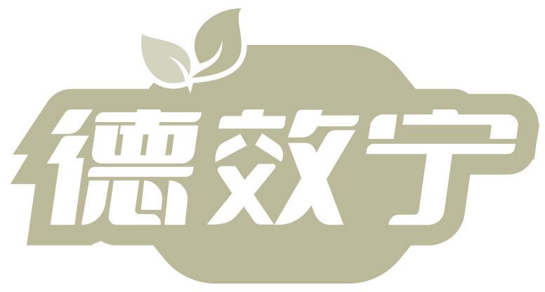 德效宁