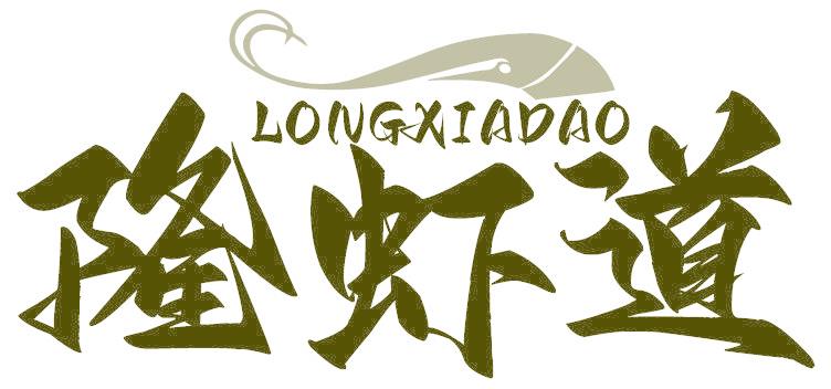 隆虾道