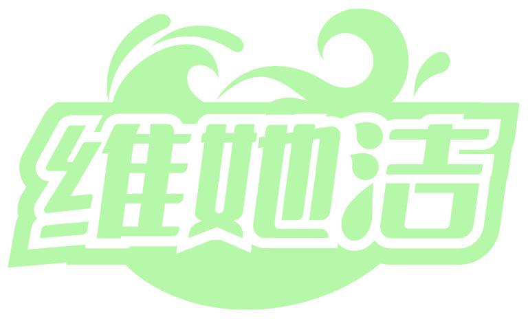 维她洁