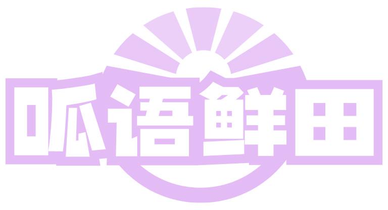 呱语鲜田