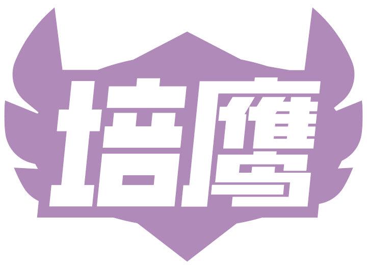 培鷹