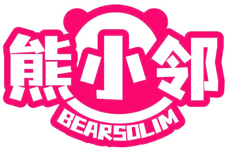 熊小邻 BEARSOLIM