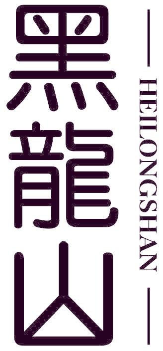黑龙山