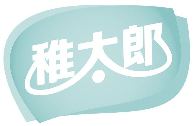 稚太郎