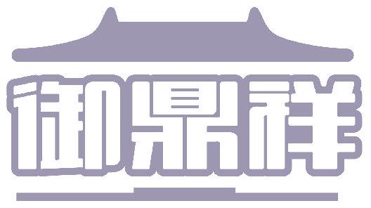 御鼎祥