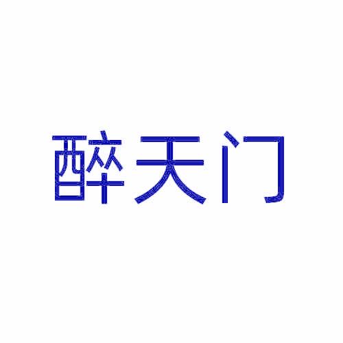 醉天门
