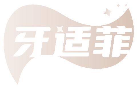 牙適菲