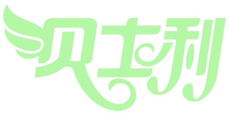 贝士利