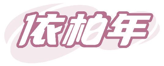 依柏年