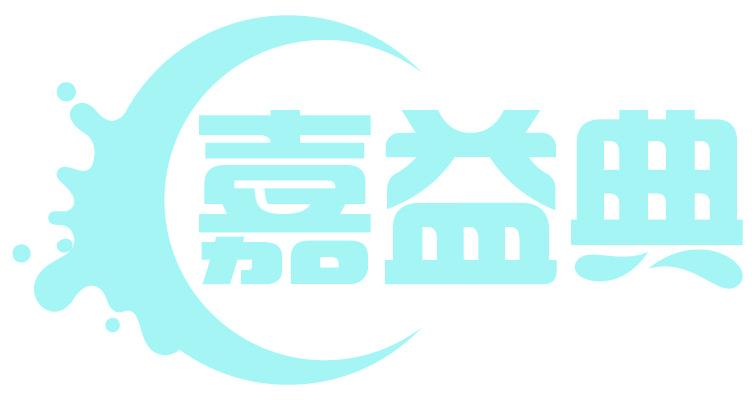 嘉益典