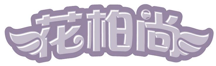 花柏尚