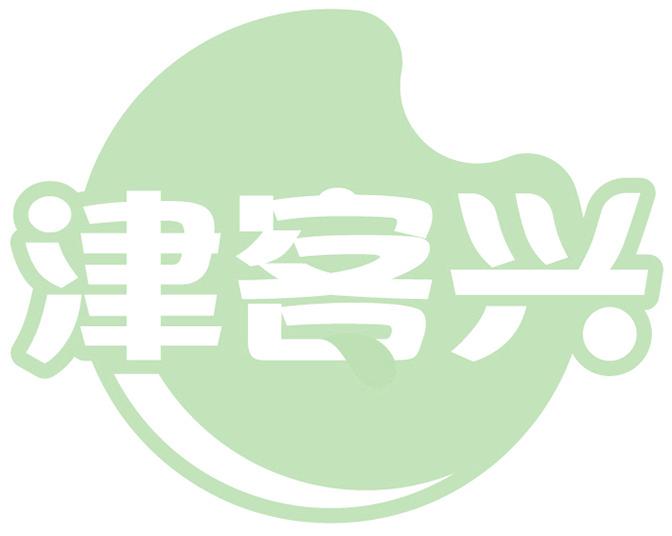 津客兴