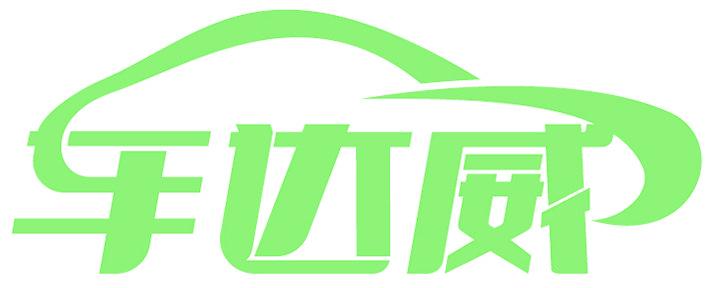 车达威