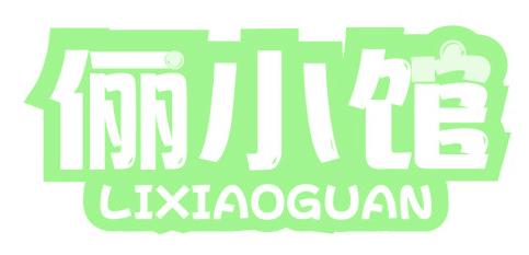 俪小馆