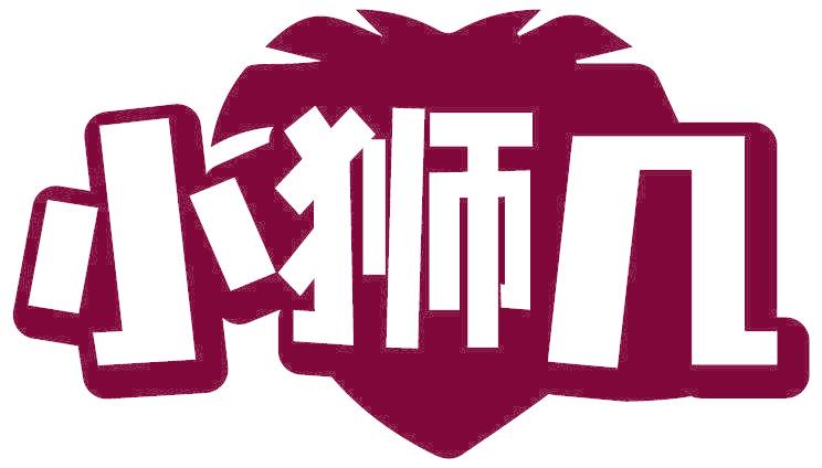 小狮几