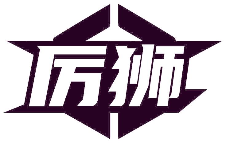 厲獅