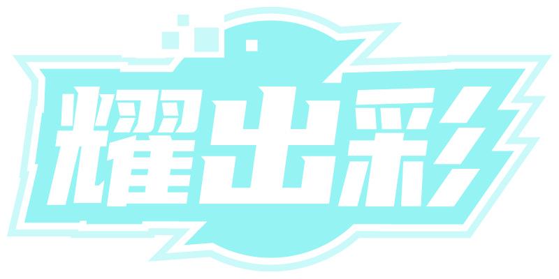 耀出彩