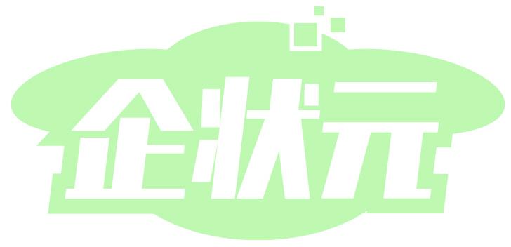 企状元