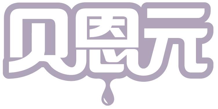 贝恩元