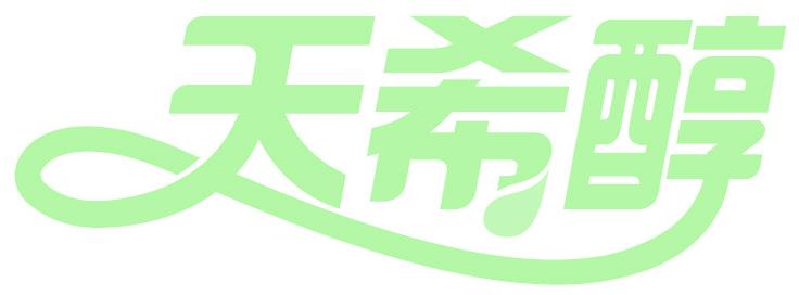 天希醇