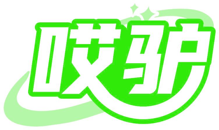 哎驴