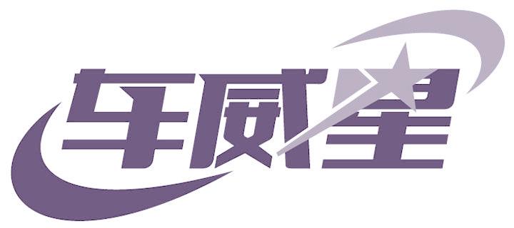 车威星