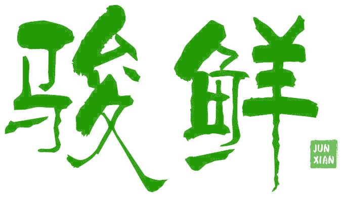 骏鲜