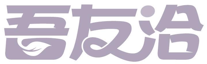 吾友洽