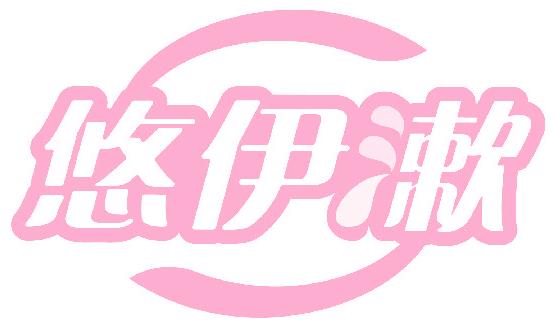 悠伊漱