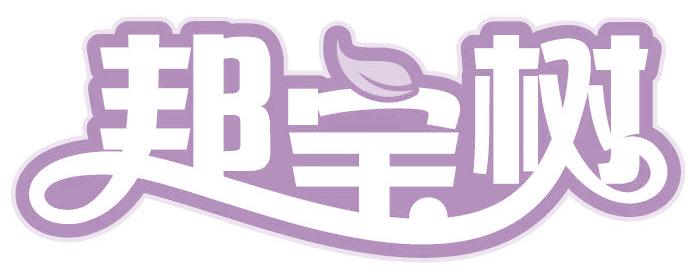 邦宝树