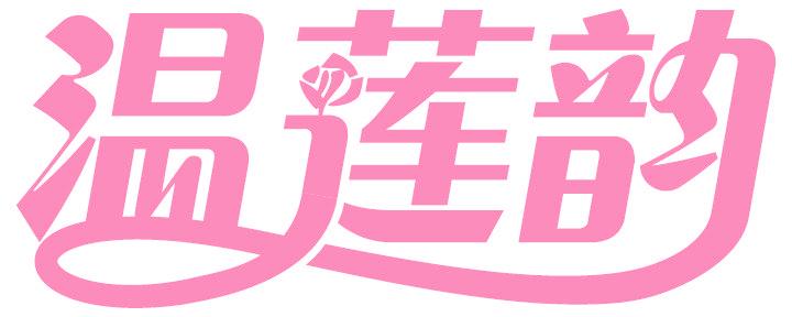 温莲韵