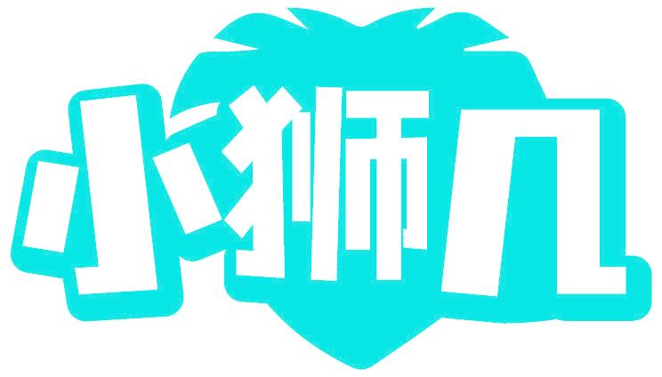 小狮几