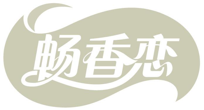 暢香戀