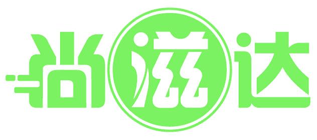 尚滋达