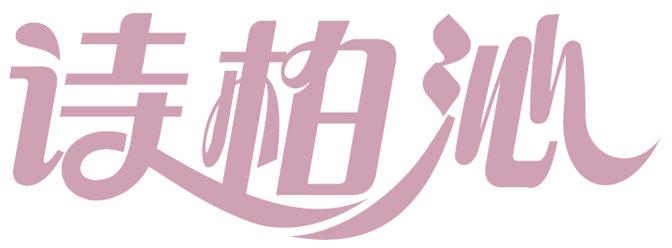 诗柏沁