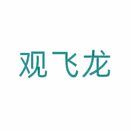 观飞龙