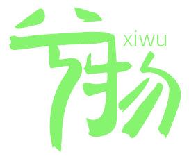 兮物