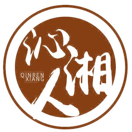 沁人湘