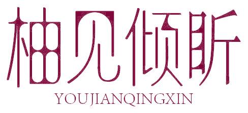 柚见倾盺