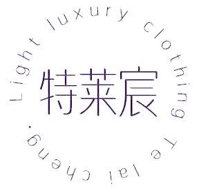 特莱宸  LIGHT LUXURY CLOTHING TE LAI CHENG