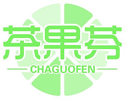 茶果芬