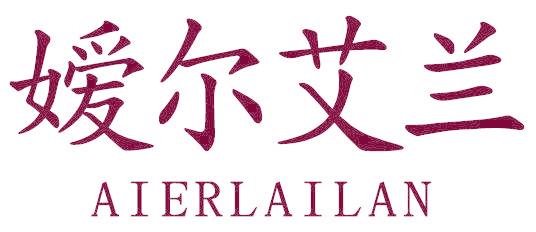 嫒尔艾兰 AIERLAILAN