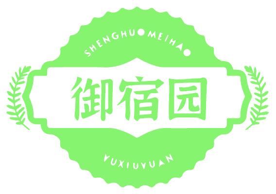 御宿园 SHENGHUOMEIHAO