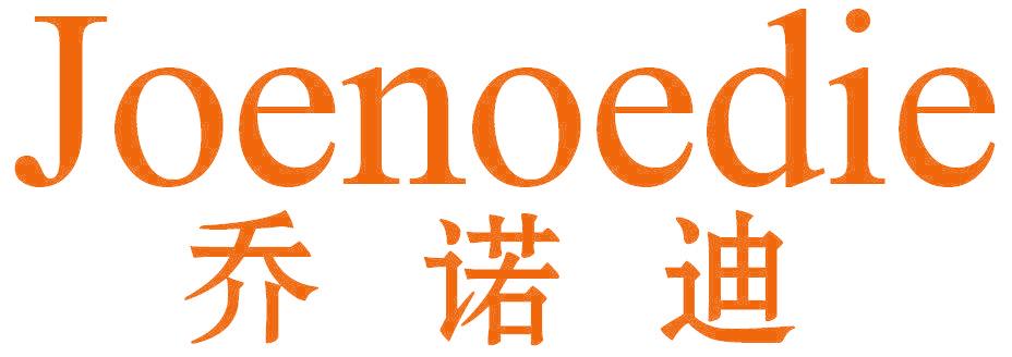 乔诺迪 JOENOEDIE