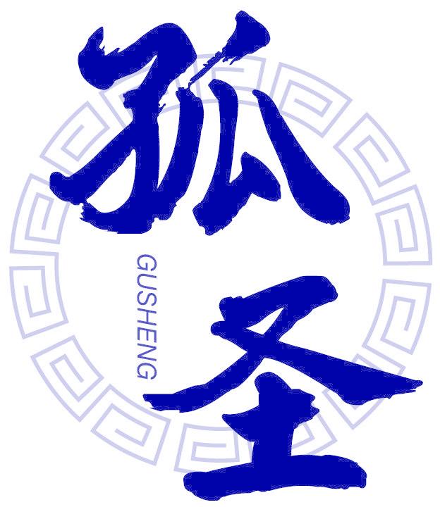 孤圣