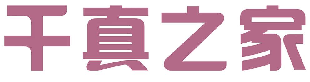 千真之家