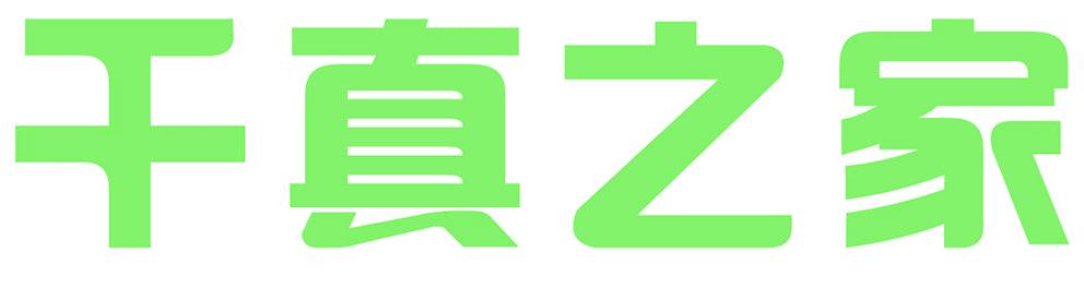 千真之家