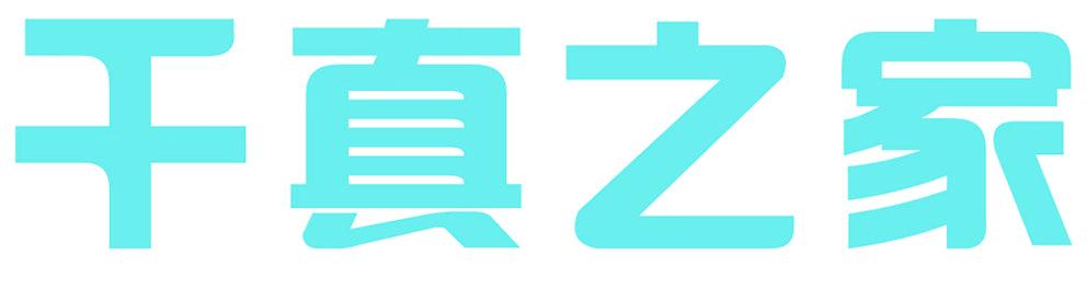 千真之家