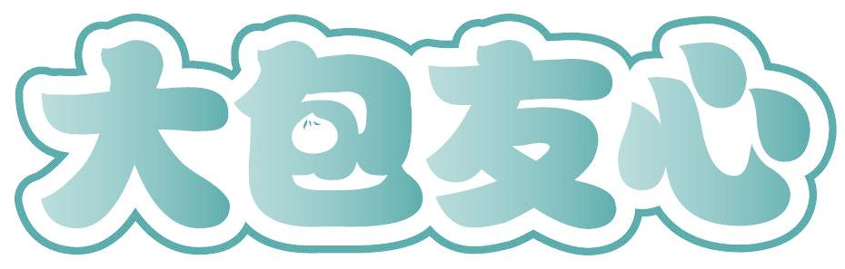 大包友心