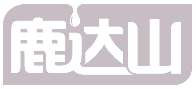 鹿达山